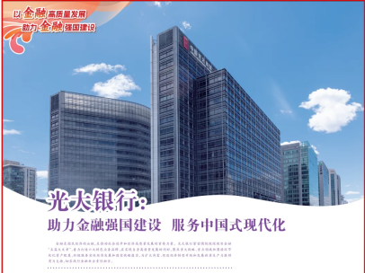 人民日?qǐng)?bào) | 光大銀行：助力金融強(qiáng)國(guó)建設(shè) 服務(wù)中國(guó)式現(xiàn)代化